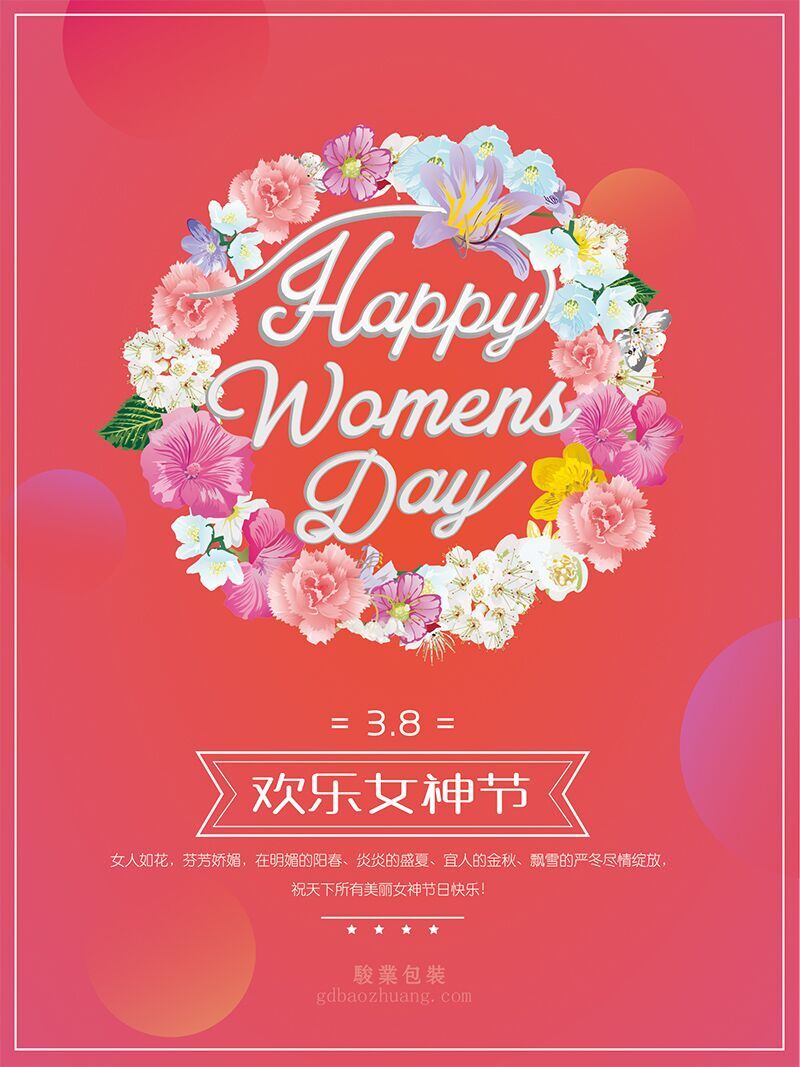 駿業(yè)包裝祝女王們節(jié)日快樂，順便淺談3.8的含義