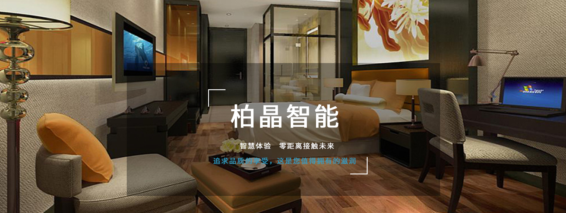 柏晶智能科，享你所想　